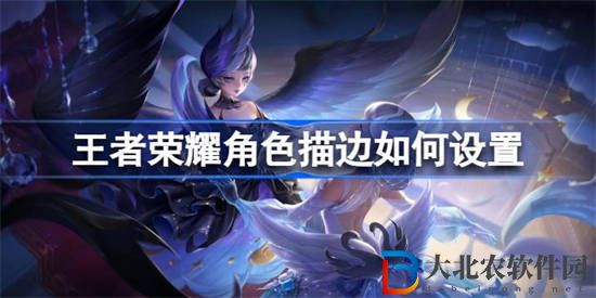 王者榮耀角色描邊如何設置