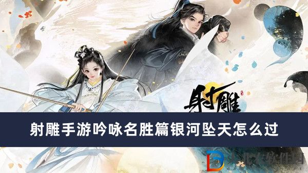 射雕手游吟詠名勝篇銀河墜天怎么過