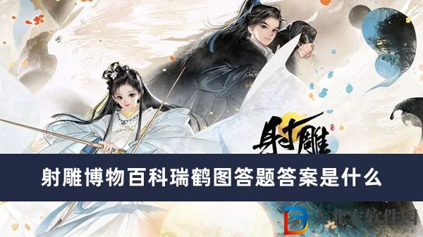 射雕博物百科瑞鶴圖答題答案是什么