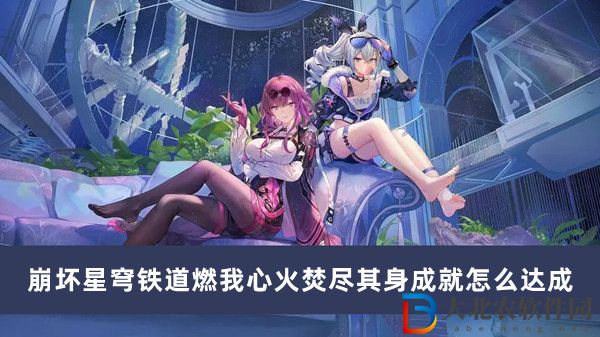 崩壞星穹鐵道燃我心火焚盡其身成就怎么達成