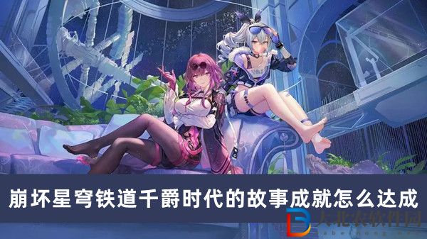 崩壞星穹鐵道千爵時代的故事成就怎么達成