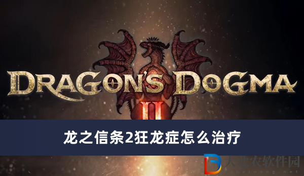 龍之信條2狂龍癥怎么治療-龍之信條2狂龍癥治療方法一覽