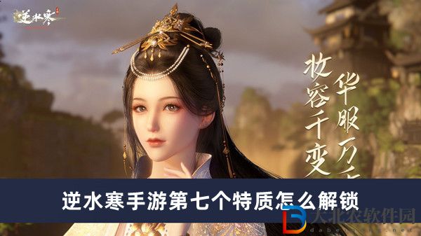 逆水寒手游第七個特質怎么解鎖-逆水寒手游第七個特質解鎖方法一覽