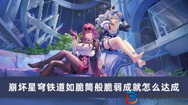 崩壞星穹鐵道如脆筒般脆弱成就怎么達成