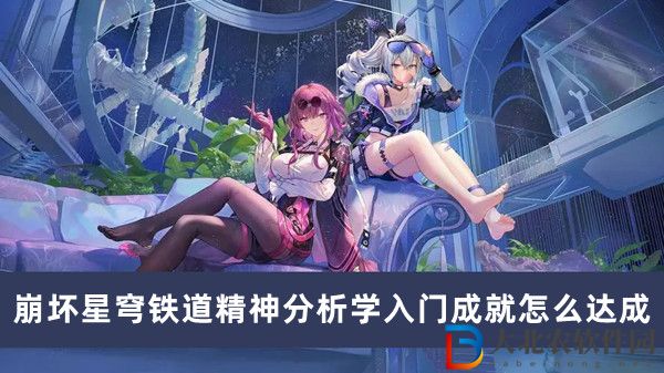 崩壞星穹鐵道精神分析學(xué)入門成就怎么達(dá)成