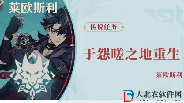 原神萊歐斯利傳說任務于怨嗟之地重生攻略