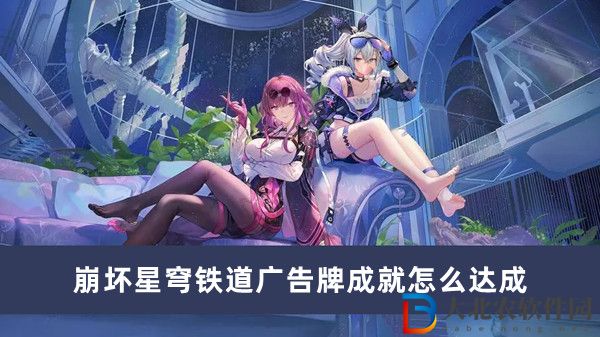 崩壞星穹鐵道廣告*
成就怎么達成