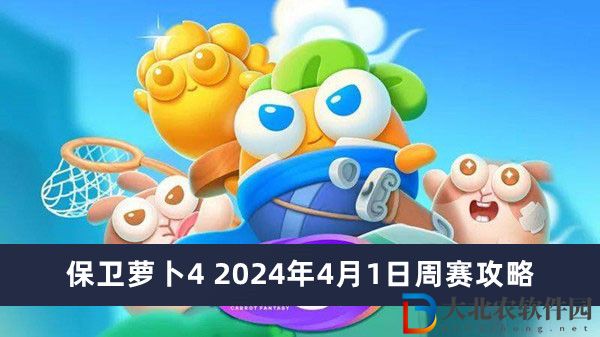 保衛蘿卜4 2024年4月1日周賽攻略