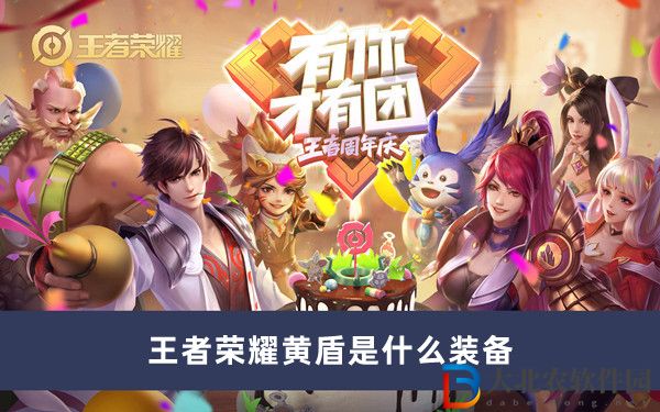 王者榮耀黃盾是什么裝備
