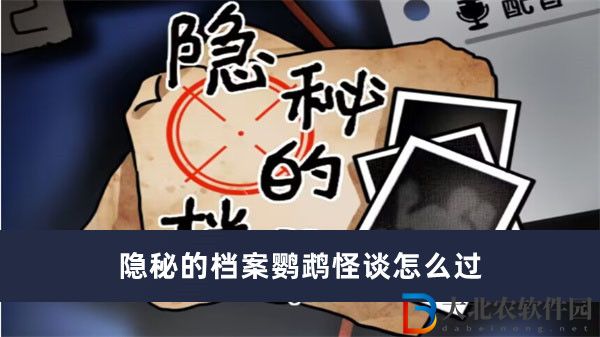隱秘的檔案鸚鵡怪談怎么過-隱秘的檔案鸚鵡怪談過關方法一覽