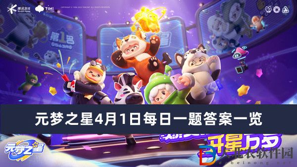 --登錄游戲可獲得面飾【熊貓眼】-元夢之星4月1日每日一題答案一覽