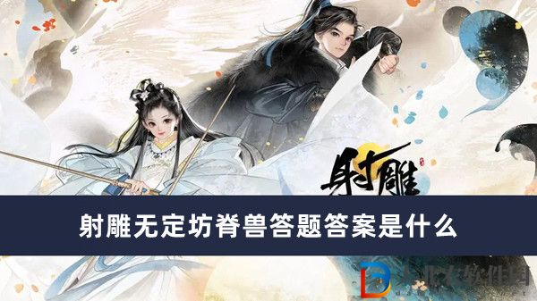 射雕無定坊脊獸答題答案是什么