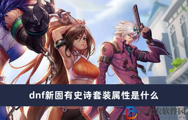 dnf新固有史詩套裝屬性是什么