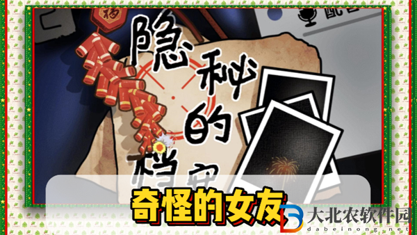 隱秘的檔案奇怪的女友通關攻略