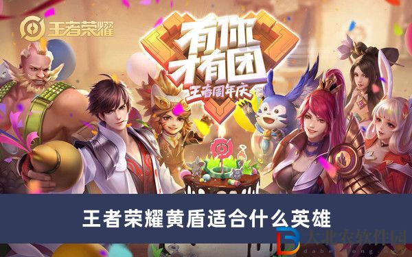 王者榮耀黃盾適合什么英雄