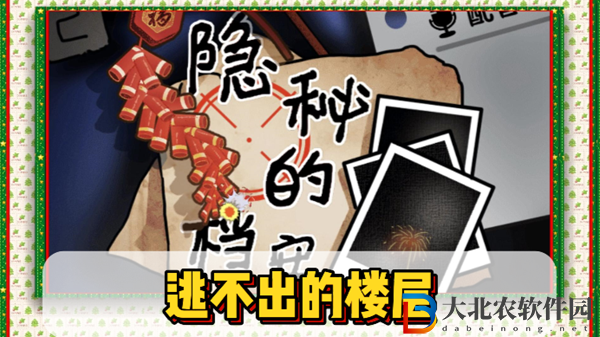 隱秘的檔案逃不出的樓層通關攻略