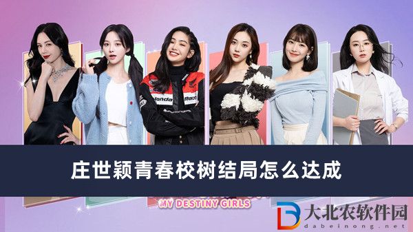 都要小孩子才做選擇莊世穎青春校樹結(jié)局怎么達(dá)成