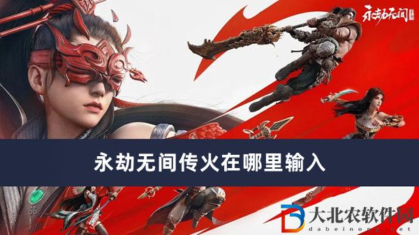 永劫無間傳火在哪里輸入