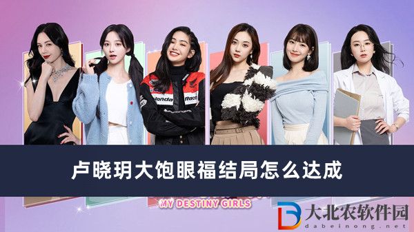 都要小孩子才做選擇盧曉玥大飽眼福結局怎么達成