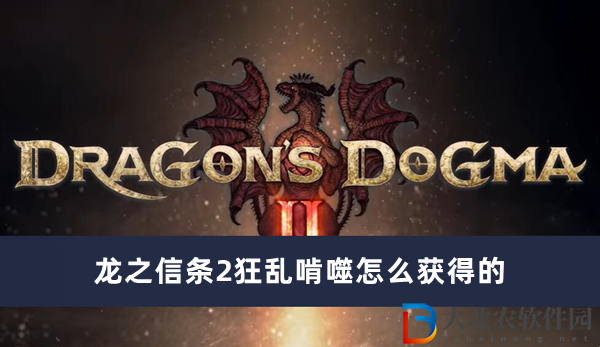 龍之信條2狂亂啃噬怎么獲得的