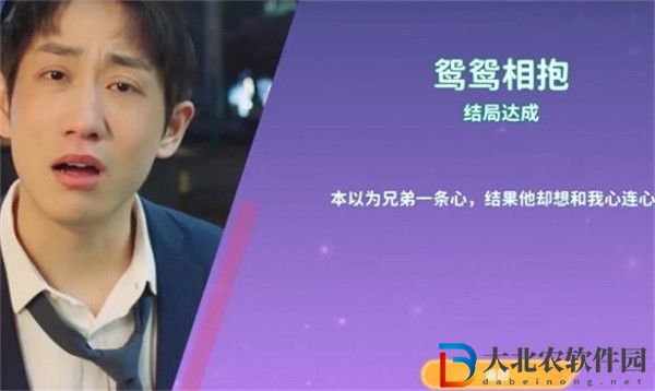 都要小孩子才做選擇莊世穎鴛鴛相抱結局怎么達成
