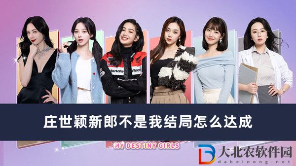 都要小孩子才做選擇莊世穎新郎不是我結局怎么達成