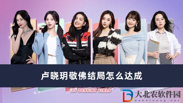 都要小孩子才做選擇盧曉玥敬佛結局怎么達成