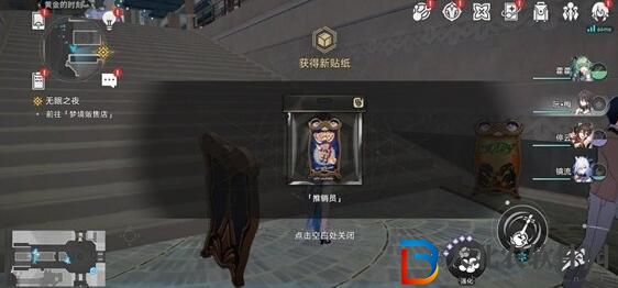 崩壞星穹鐵道夢境護照白日夢貼紙全收集攻略