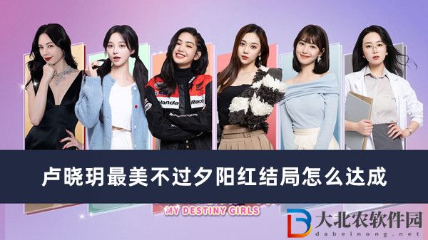 都要小孩子才做選擇盧曉玥最美不過夕陽紅結(jié)局怎么達成