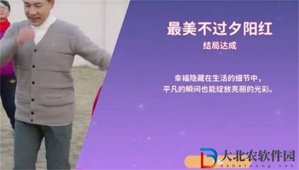 都要小孩子才做選擇盧曉玥最美不過夕陽紅結(jié)局怎么達成