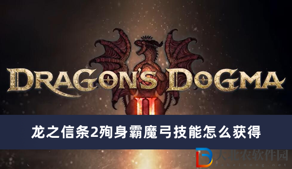 龍之信條2殉身霸魔弓技能怎么獲得