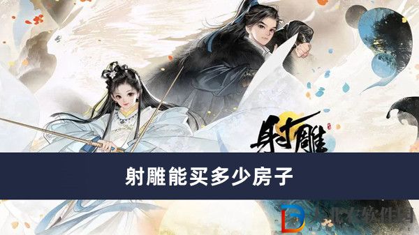 射雕能買多少房子-射雕購買房子數量一覽