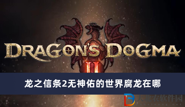 龍之信條2無神佑的世界腐龍在哪