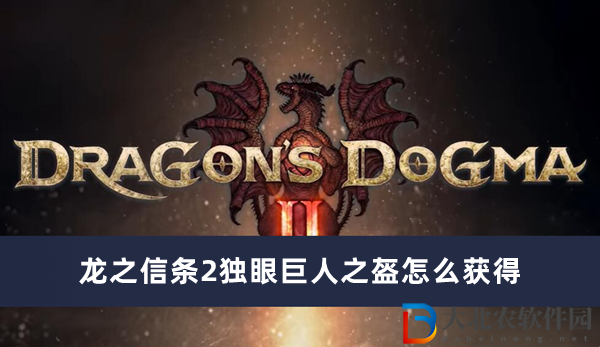 龍之信條2獨眼巨人之盔怎么獲得-龍之信條2獨眼巨人之盔獲得方法一覽