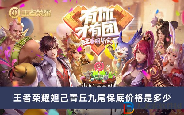 王者榮耀妲己青丘九尾保底價格是多少