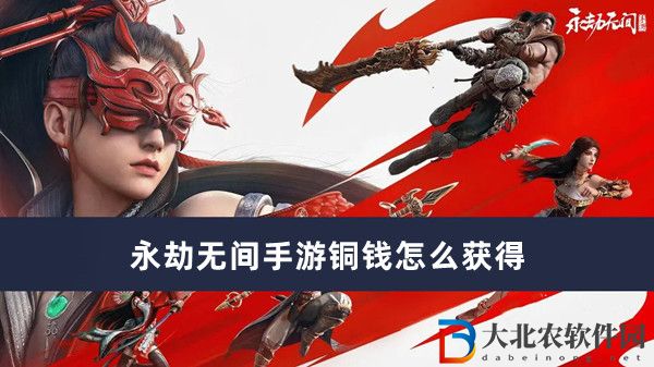 永劫無間手游銅錢怎么獲得-永劫無間手游銅錢獲得方法一覽