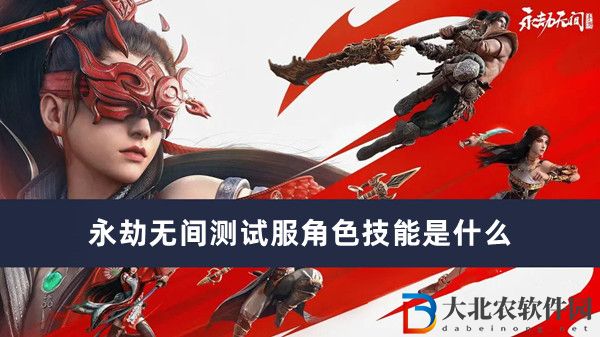 永劫無間測試服角色技能是什么-永劫無間測試服角色技能一覽