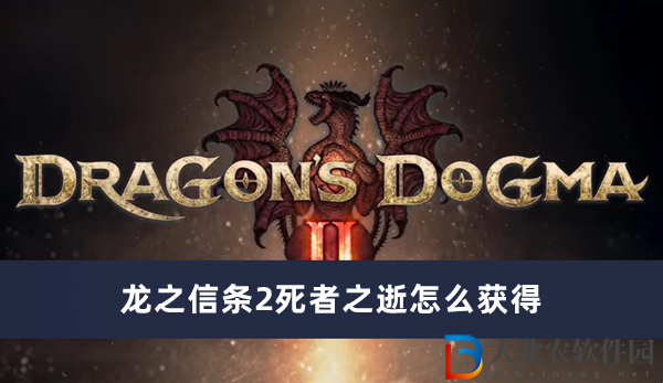 龍之信條2死者之逝怎么獲得-龍之信條2死者之逝獲得方法一覽