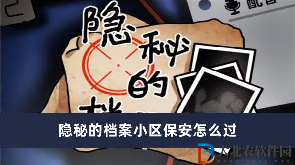 隱秘的檔案小區保安怎么過