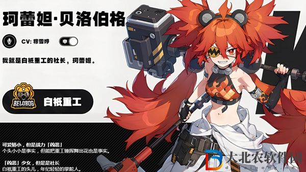 絕區零珂蕾妲貝洛伯格介紹