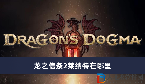 龍之信條2萊納特在哪里