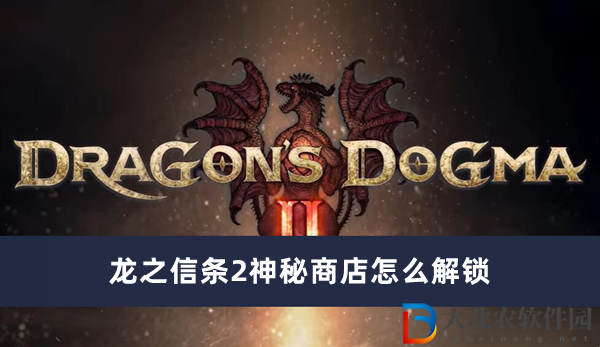 龍之信條2神秘商店怎么解鎖