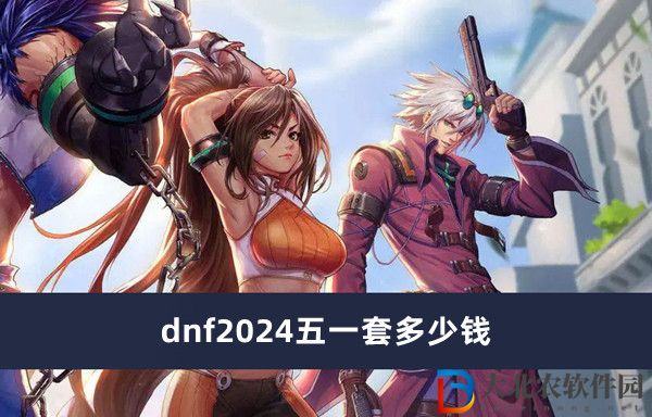 dnf2024五一套多少*
