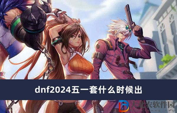 dnf2024五一套什么時候出
