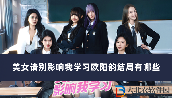 美女請別影響我學習歐陽韻結局有哪些