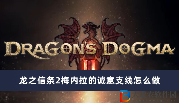 龍之信條2梅內(nèi)拉的誠(chéng)意支線怎么做
