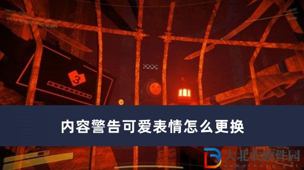 內容*
告可愛表情怎么更換