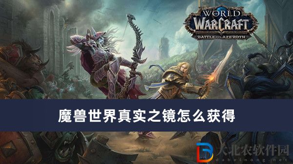 魔獸世界真實之鏡怎么獲得
