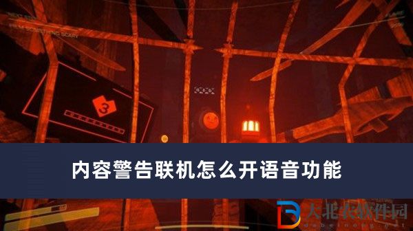 內容*
告聯機怎么開語音功能