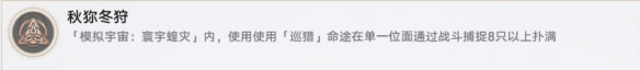 崩壞星穹鐵道秋狝冬狩成就怎么做